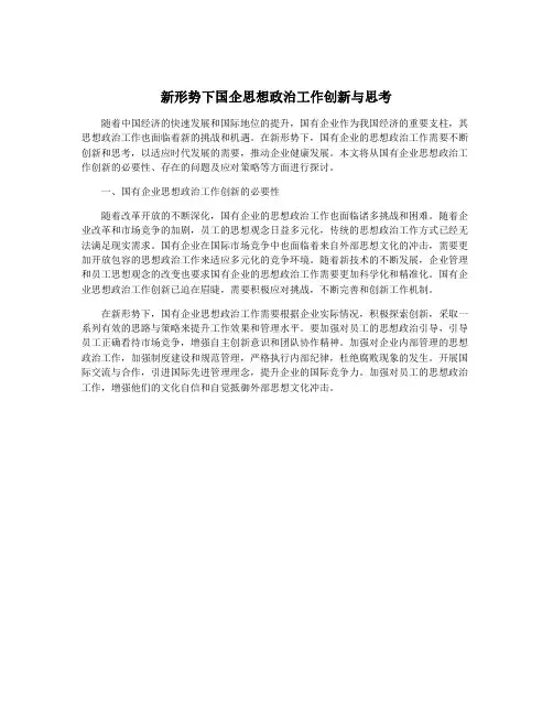 新形势下国企思想政治工作创新与思考