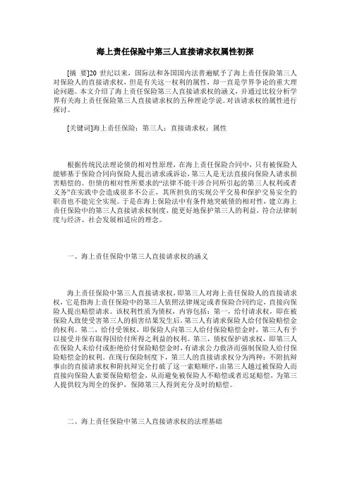 海上责任保险中第三人直接请求权属性初探