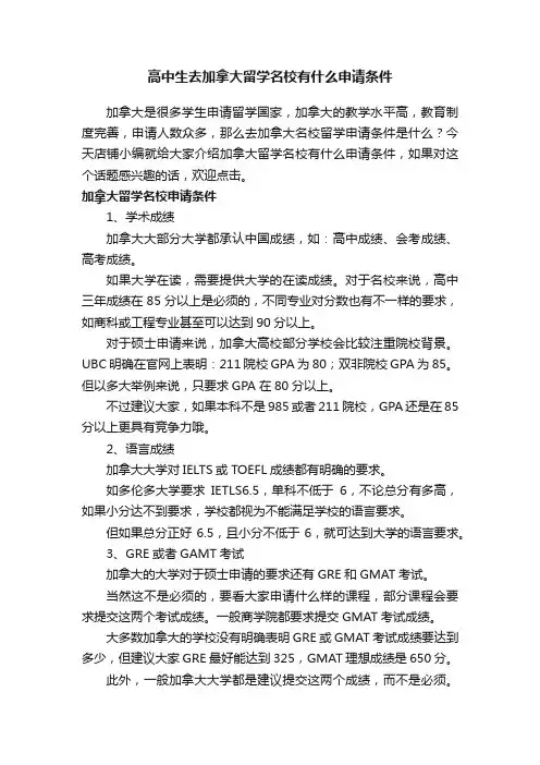 高中生去加拿大留学名校有什么申请条件
