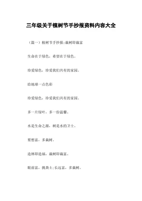 三年级关于植树节手抄报资料内容大全