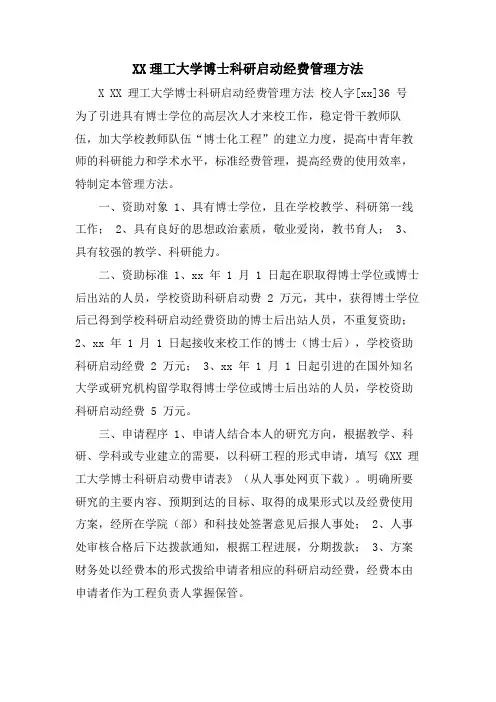 XX理工大学博士科研启动经费管理办法