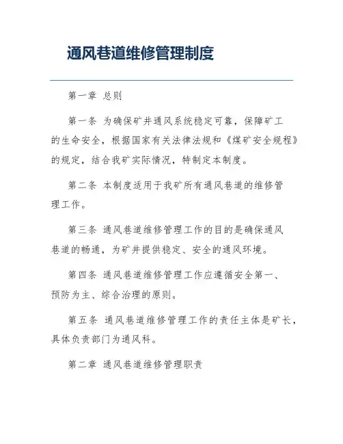 通风巷道维修管理制度