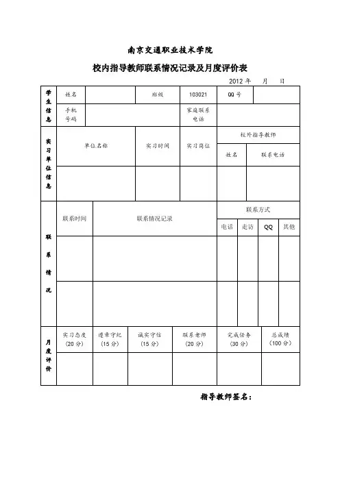 顶岗实习指导教师联系情况记录及月度评价表
