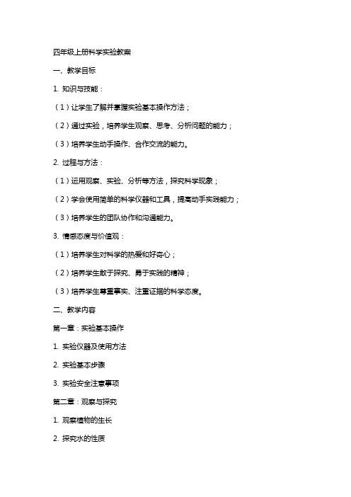 四年级上册科学实验教案