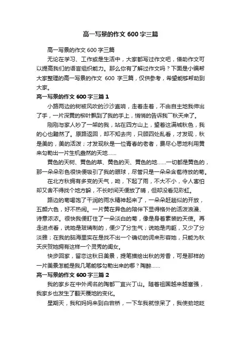 高一写景的作文600字三篇