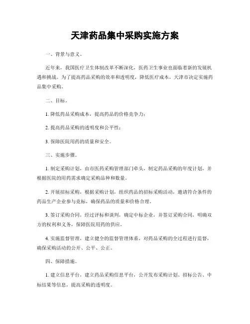 天津药品集中采购实施方案