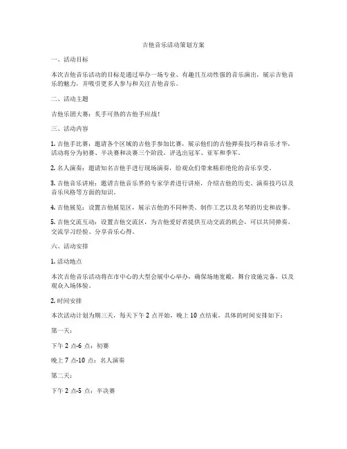 吉他音乐活动策划方案