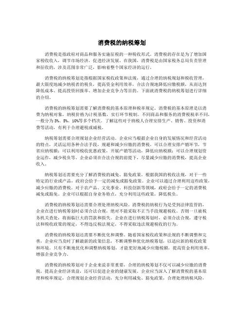 消费税的纳税筹划
