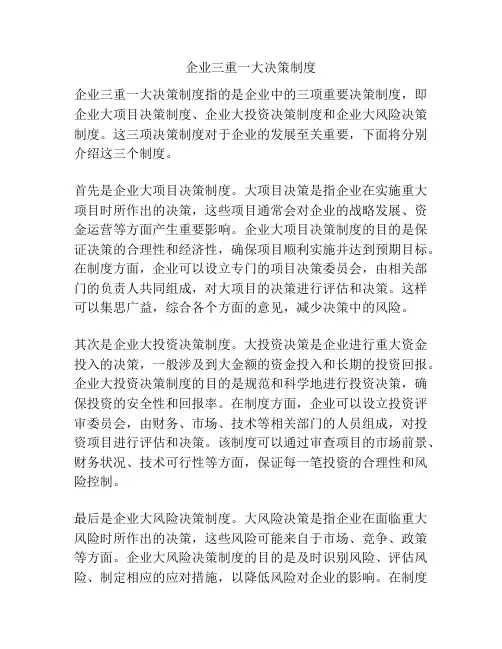 企业三重一大决策制度
