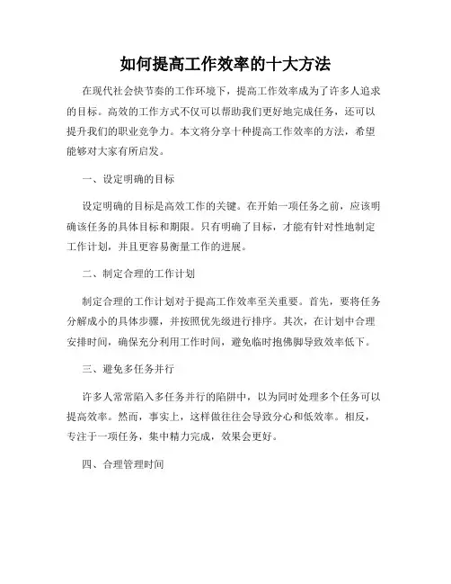 如何提高工作效率的十大方法
