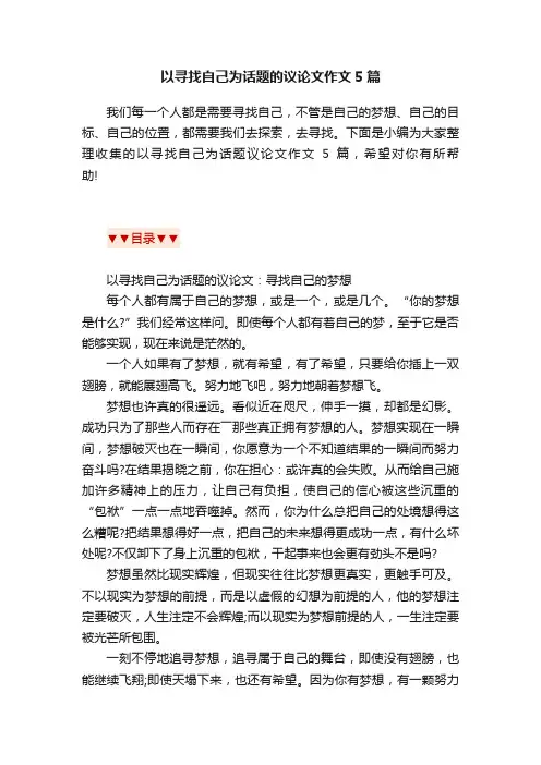 以寻找自己为话题的议论文作文5篇