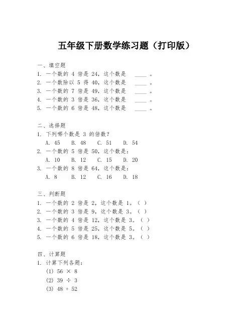 五年级下册数学练习题(打印版)