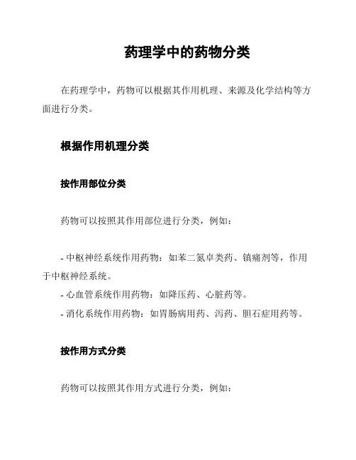 药理学中的药物分类