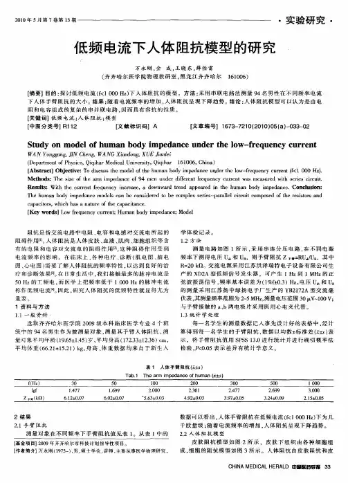 低频电流下人体阻抗模型的研究
