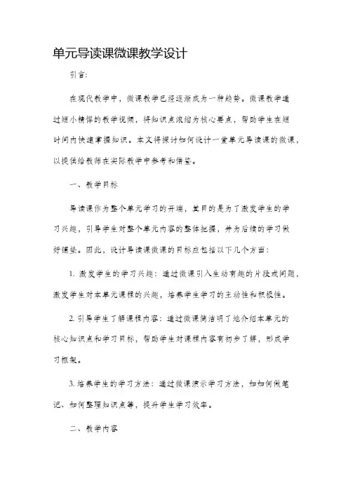 单元导读课微课教学设计