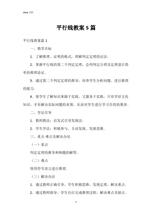平行线教案5篇