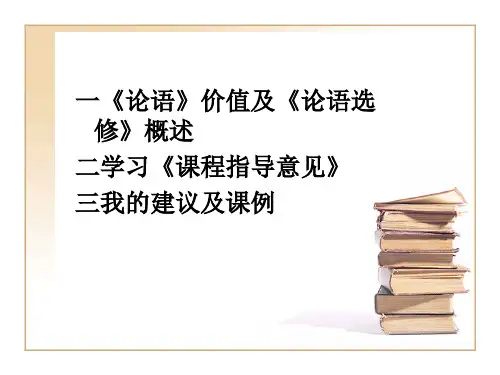 论语选修教学建议