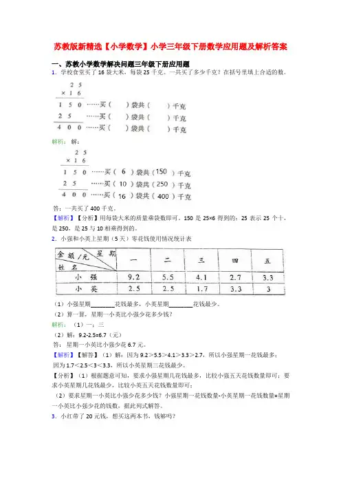 苏教版新精选【小学数学】小学三年级下册数学应用题及解析答案