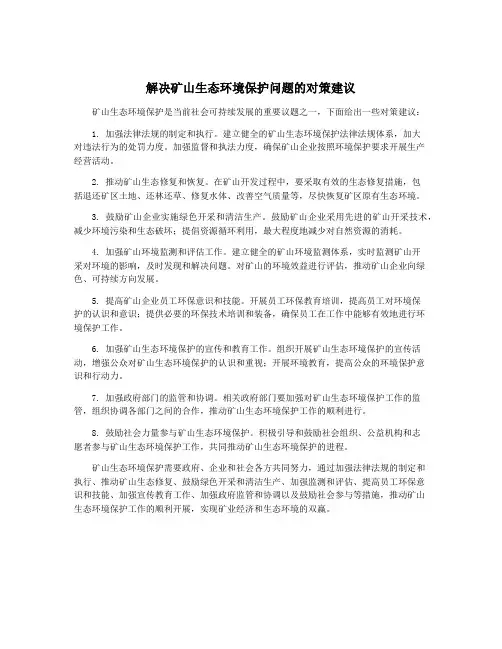 解决矿山生态环境保护问题的对策建议