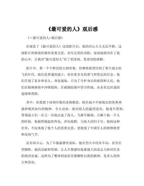 《最可爱的人》观后感