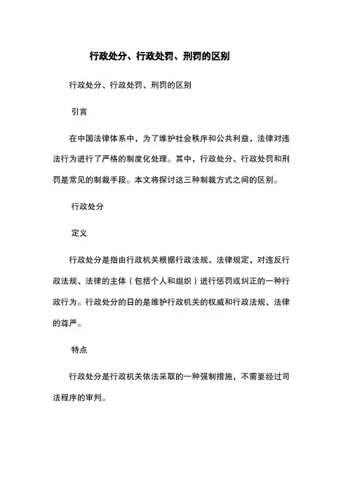 行政处分、行政处罚、刑罚的区别