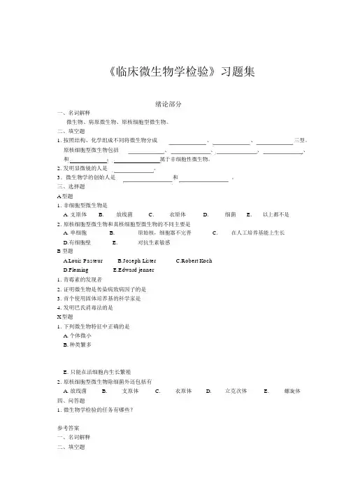 (完整版)临床微生物检验技术复习习题.docx