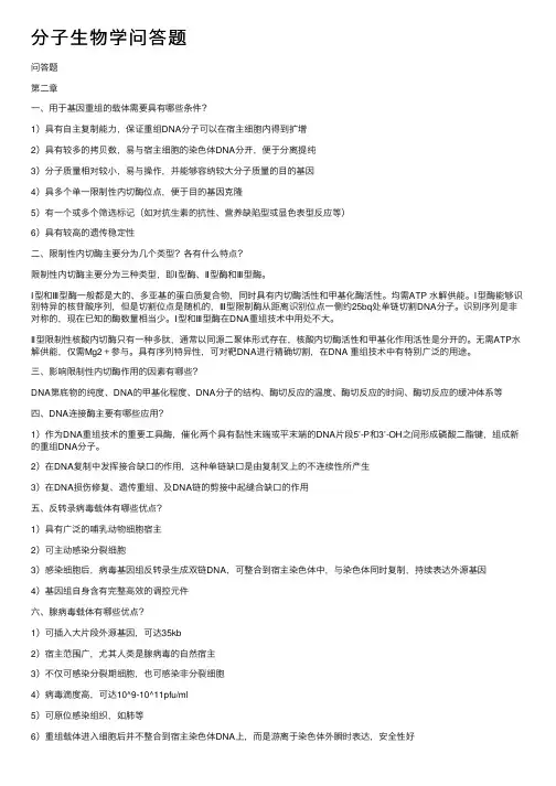 分子生物学问答题