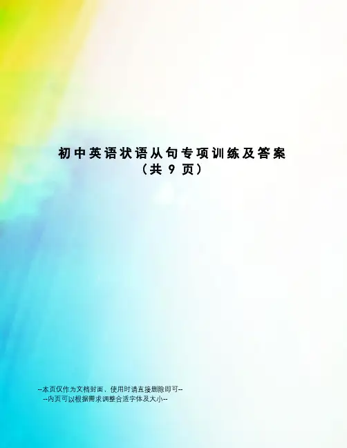 初中英语状语从句专项训练及答案