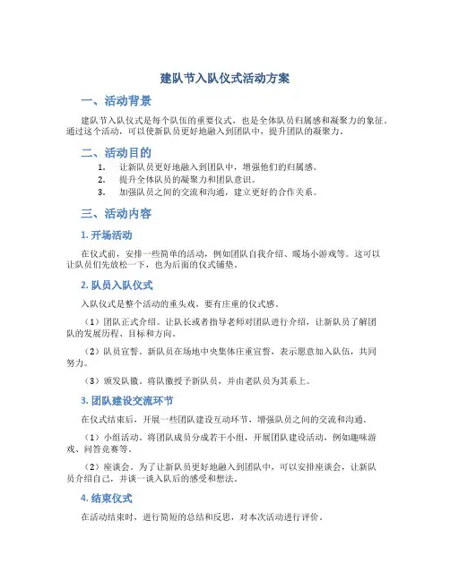 建队节入队仪式活动方案