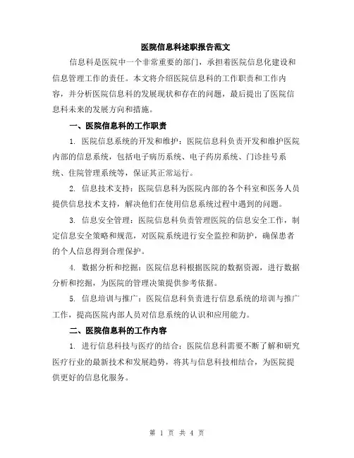 医院信息科述职报告范文