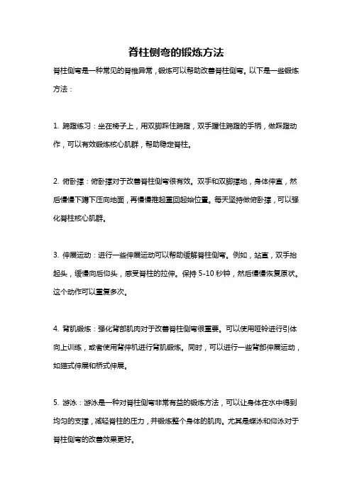 脊柱侧弯的锻炼方法