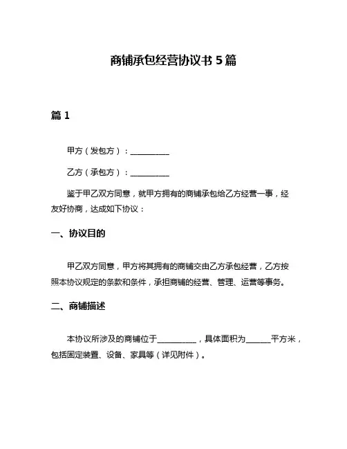 商铺承包经营协议书5篇