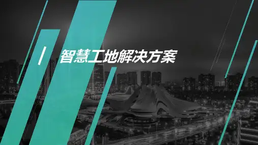 智慧工地解决方案