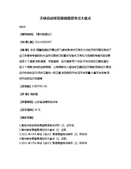 天体运动常见易错易混考点大盘点