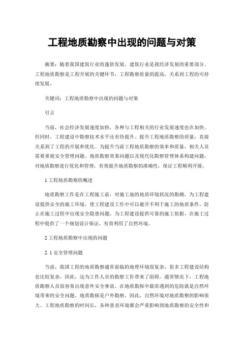 工程地质勘察中出现的问题与对策