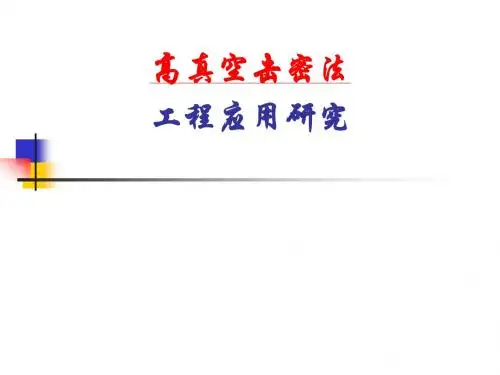 高真空击密