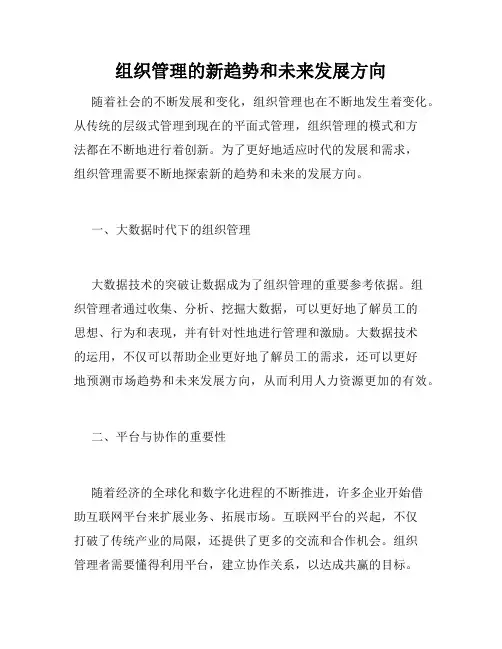 组织管理的新趋势和未来发展方向
