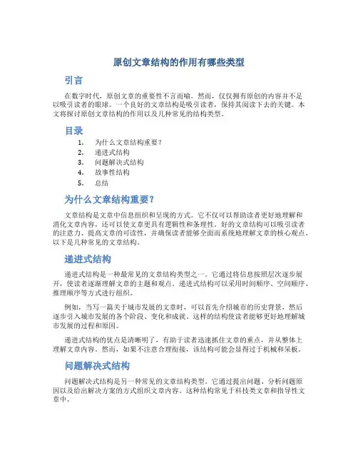 原创文章结构的作用有哪些类型