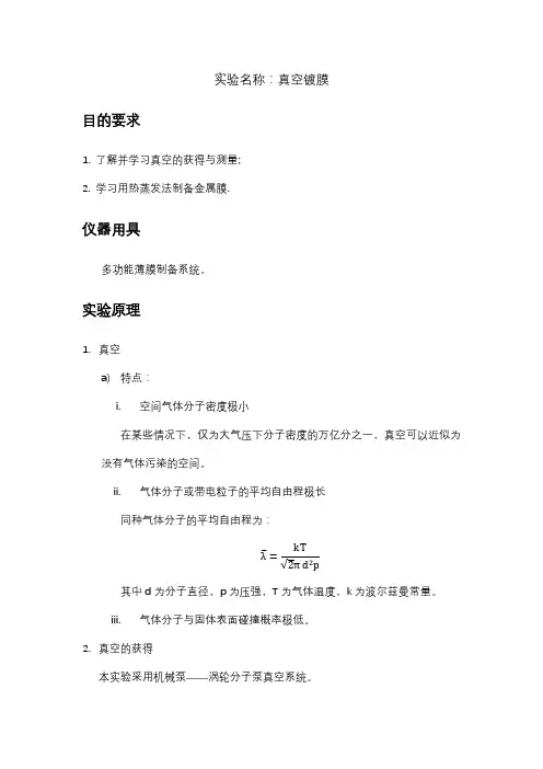 真空镀膜实验报告