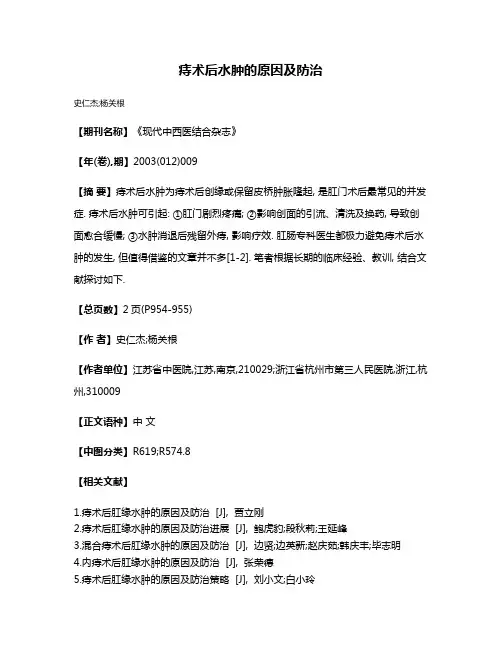 痔术后水肿的原因及防治