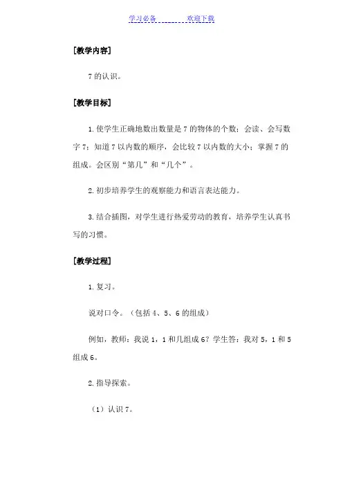 7的加减法的巩固练习和用图画表示的应用题教案六