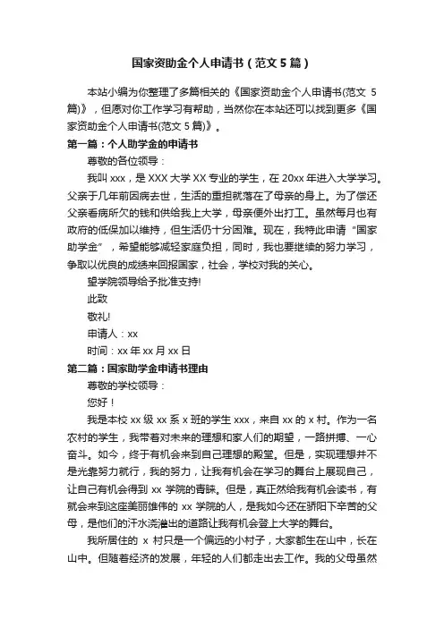 国家资助金个人申请书（范文5篇）