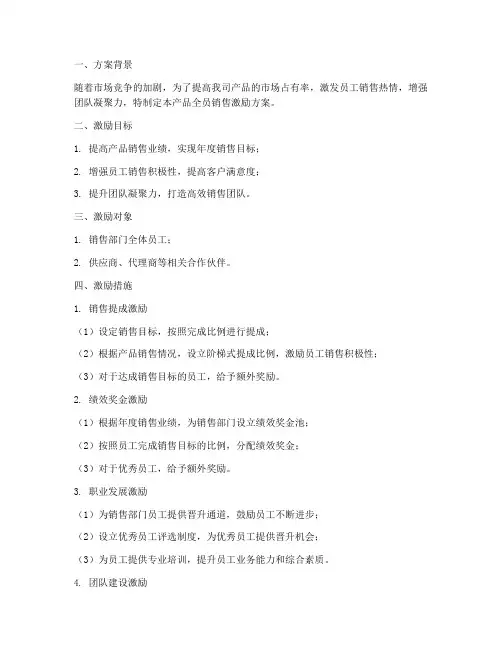 产品全员销售激励方案