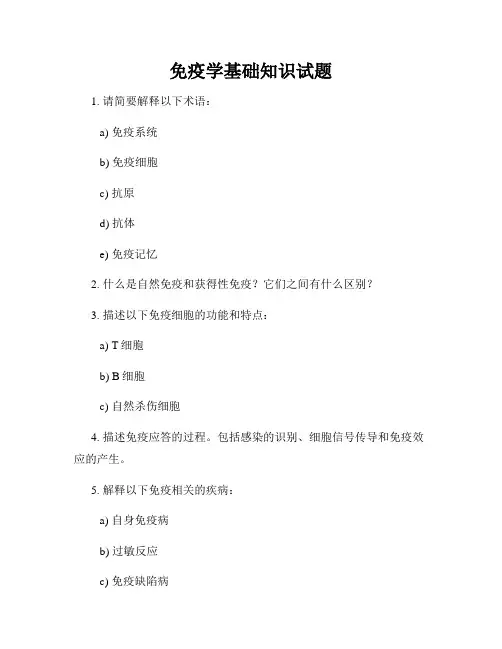 免疫学基础知识试题