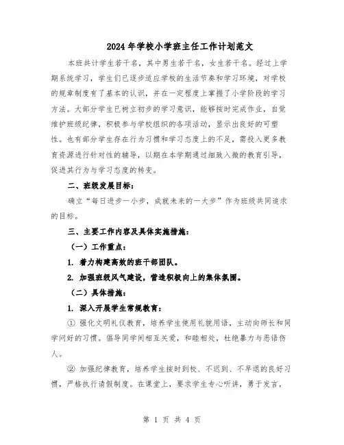2024年学校小学班主任工作计划范文（二篇）