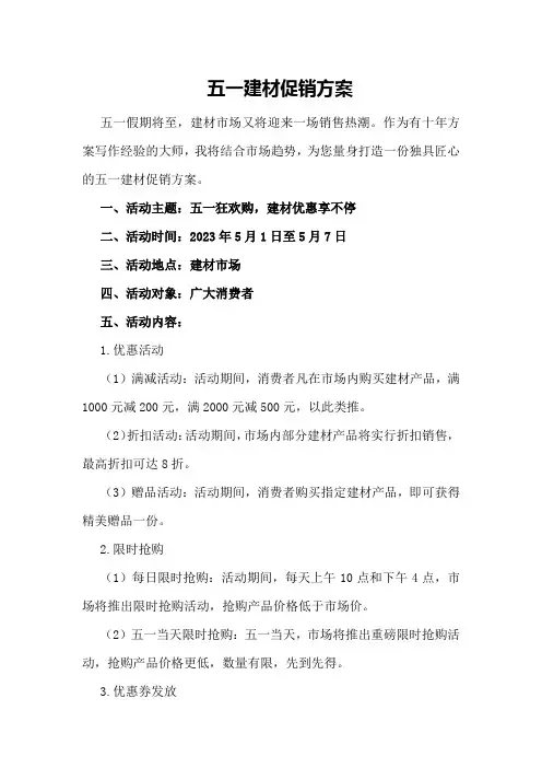五一建材促销方案