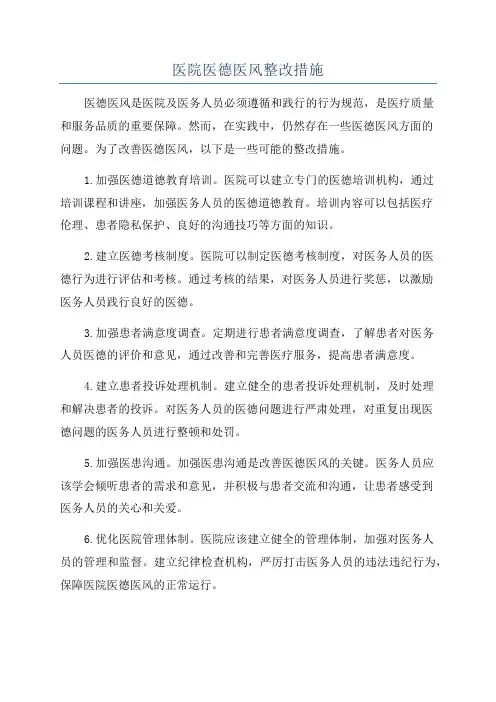 医院医德医风整改措施