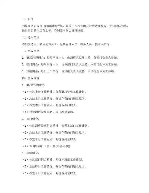 酒店列会管理制度