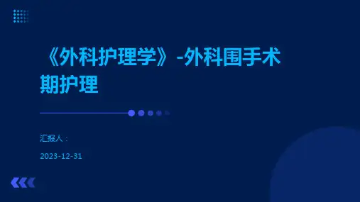 《外科护理学》-外科围手术期护理
