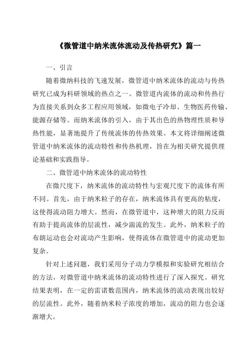 《微管道中纳米流体流动及传热研究》范文
